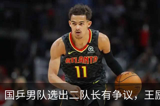 国乒男队选出二队长有争议，王励勤做出新调整，樊振东也笑了