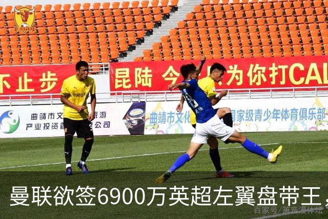 曼联欲签6900万英超左翼盘带王，无视莱奥示好！必先卖一人才考虑引进
