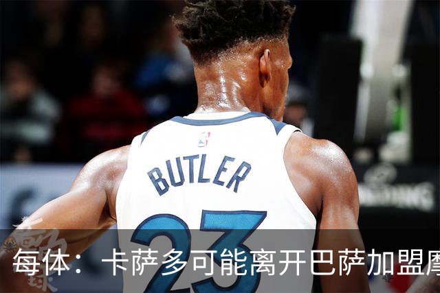 每体：卡萨多可能离开巴萨加盟摩纳哥，寻求更多出场机会