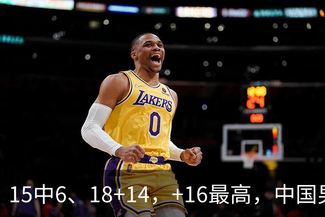 15中6、18+14，+16最高，中国男篮真大腿，郭士强给杜锋上一课？